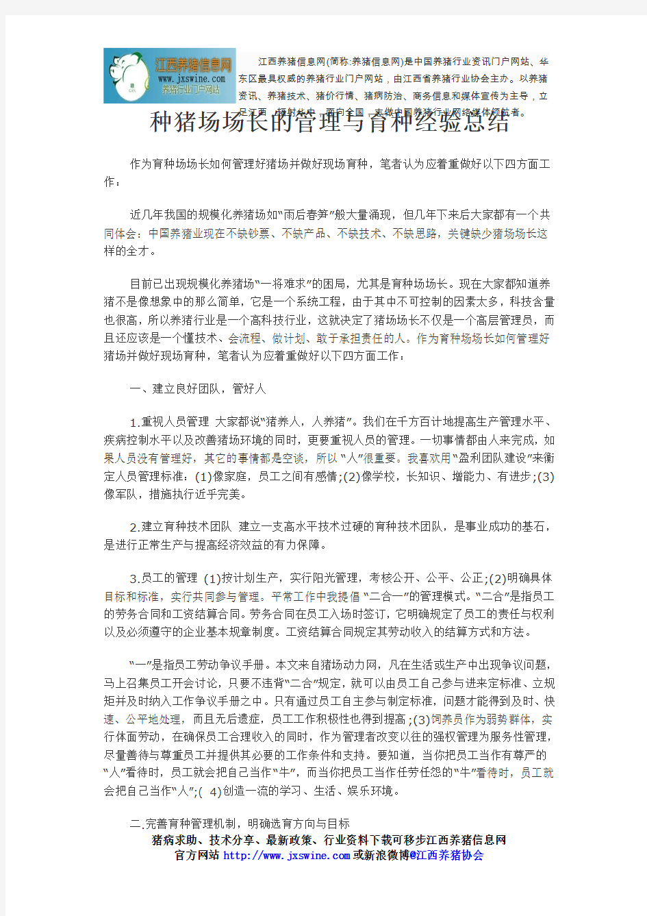 种猪场场长的管理与育种经验总结