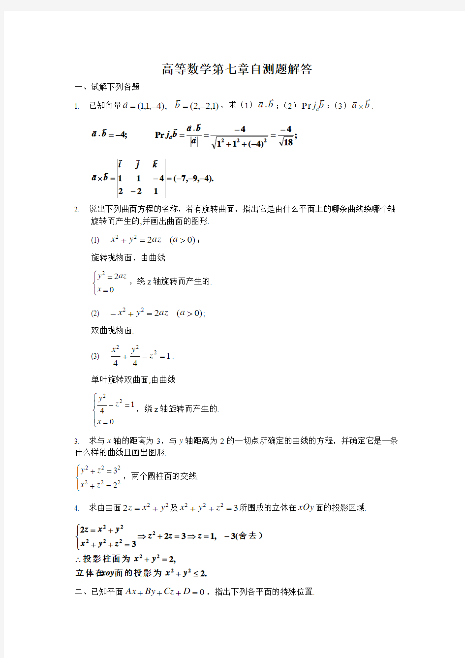 高等数学第七章自测题解答