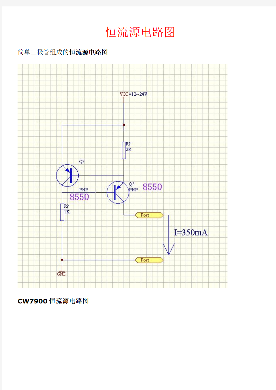 简单三极管组成的恒流源电路图