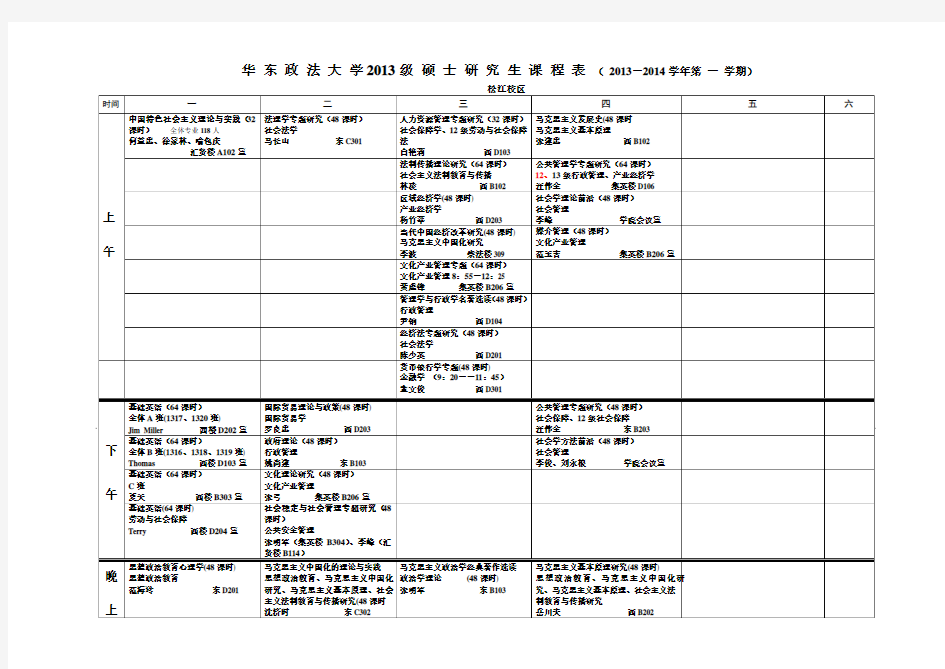 华 东 政 法 大 学2013级 硕 士 研 究 生 课 程 表 ( 2013-2014学年第 一 学期)