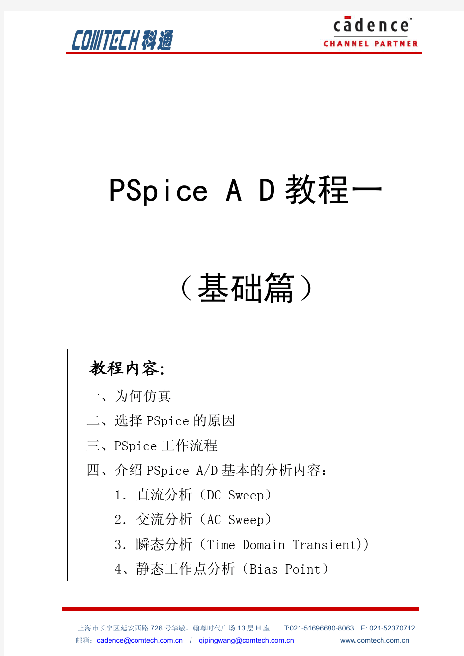 PSpice16.5教程一(基本分析)