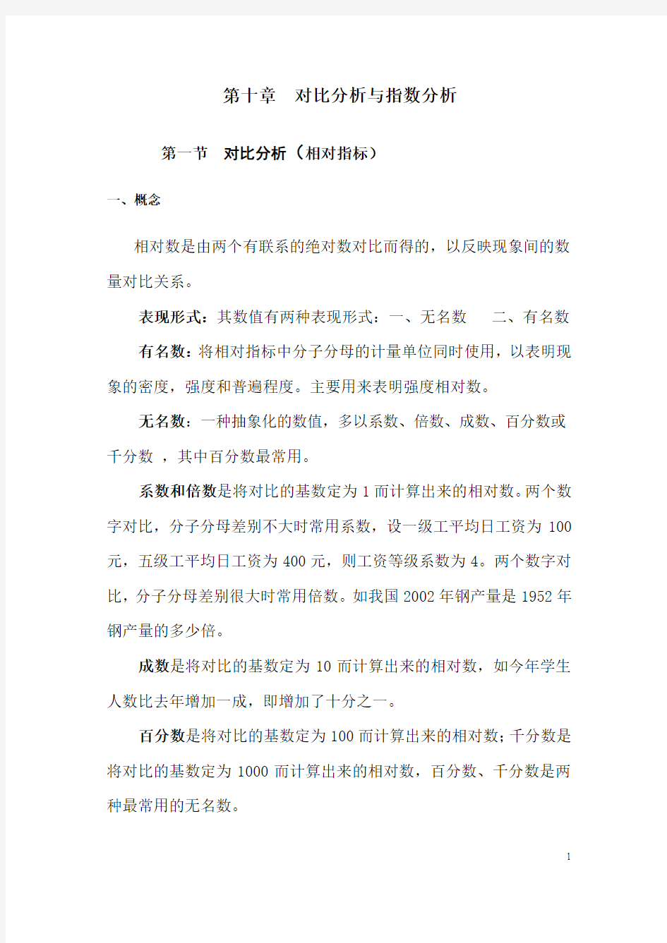 1统计第十章  对比分析与指数分析(新)