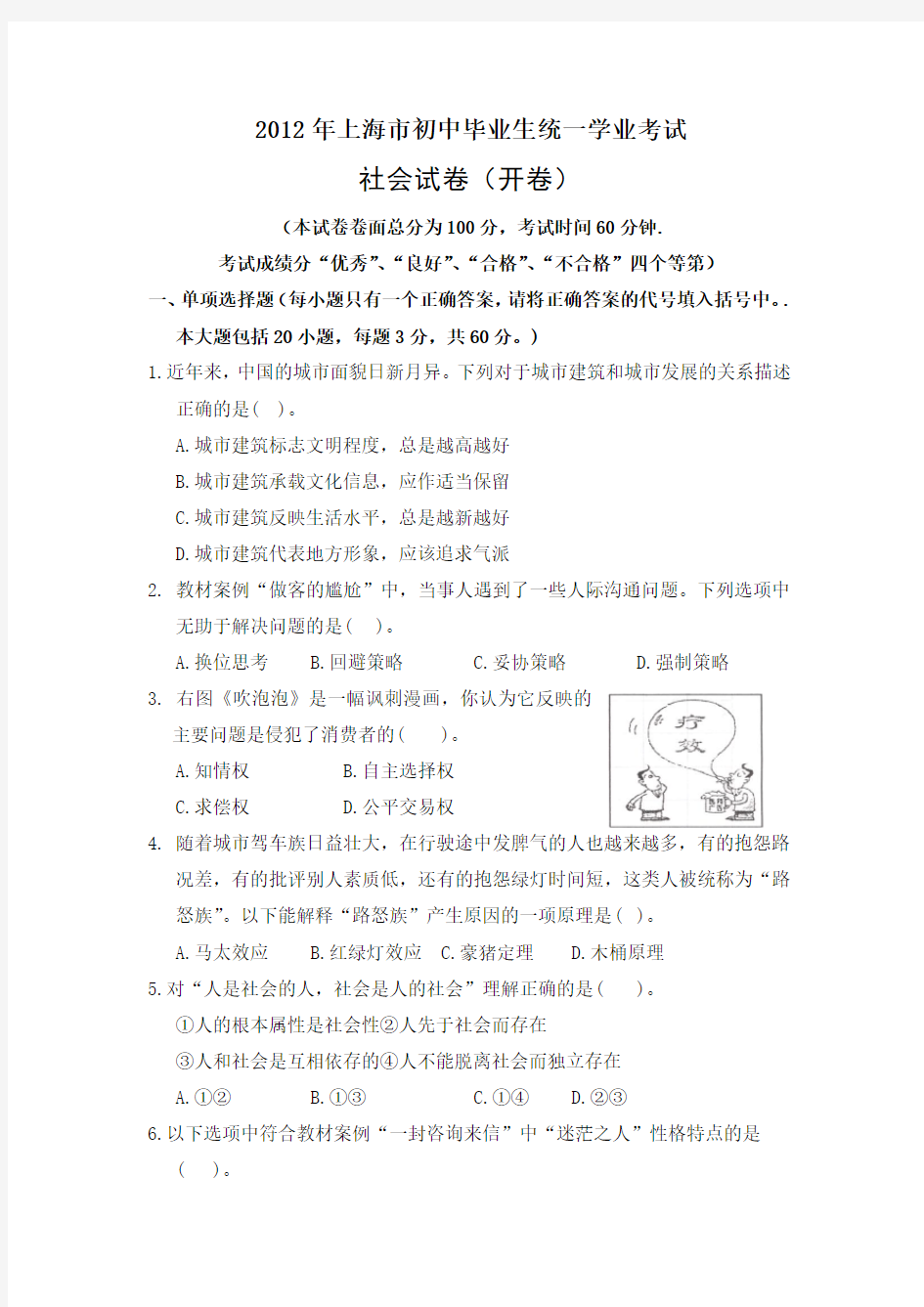 2012年上海市社会学科学业水平考试卷及答案