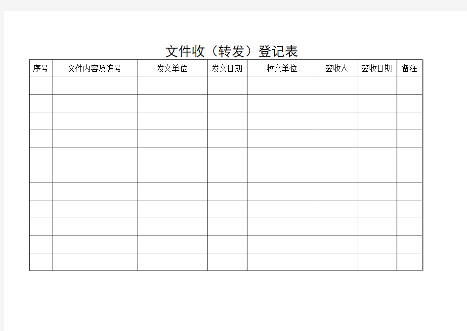 文件签收登记表