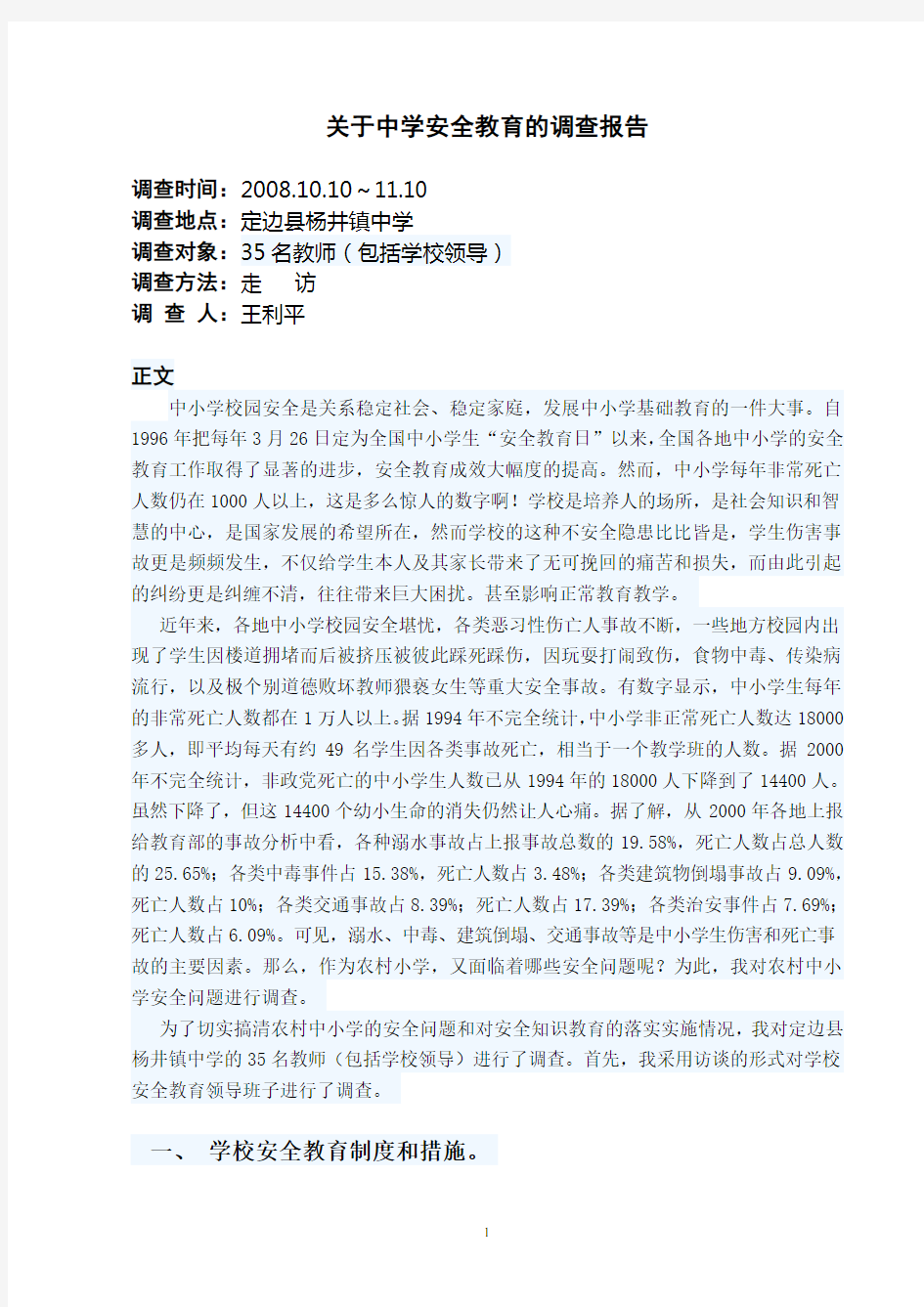 关于中小学安全教育的调查报告