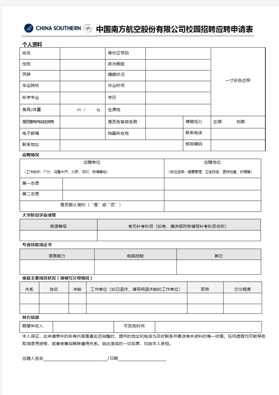 中国南方航空股份有限公司校园招聘应聘申请表