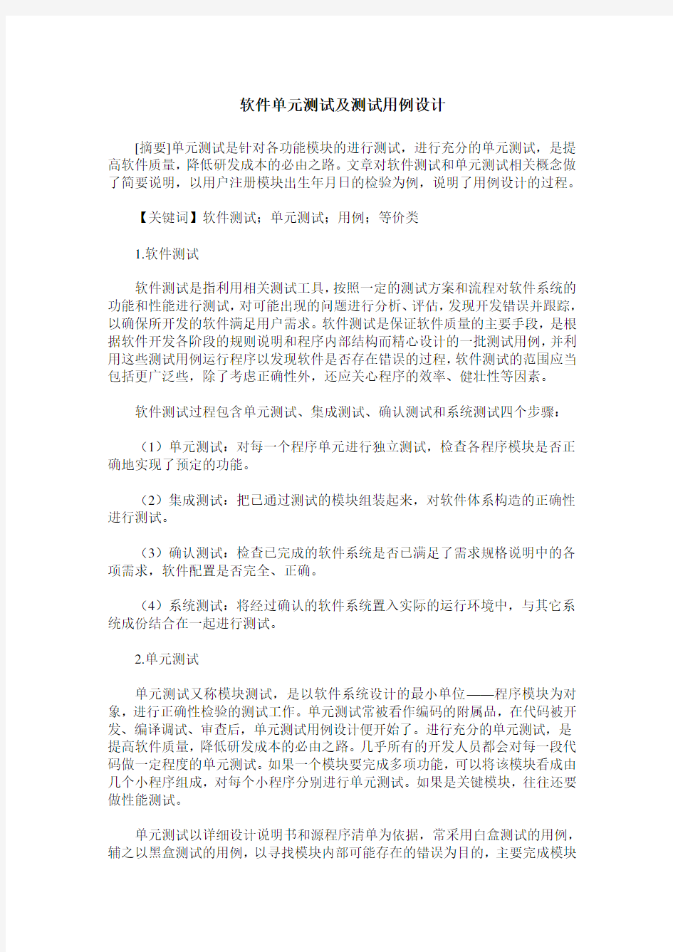 软件单元测试及测试用例设计