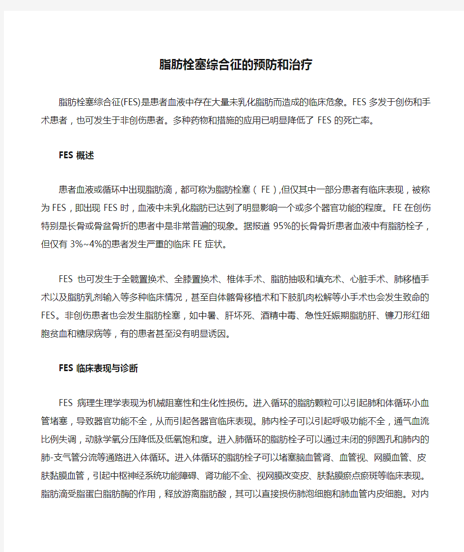 脂肪栓塞综合征的预防和治疗