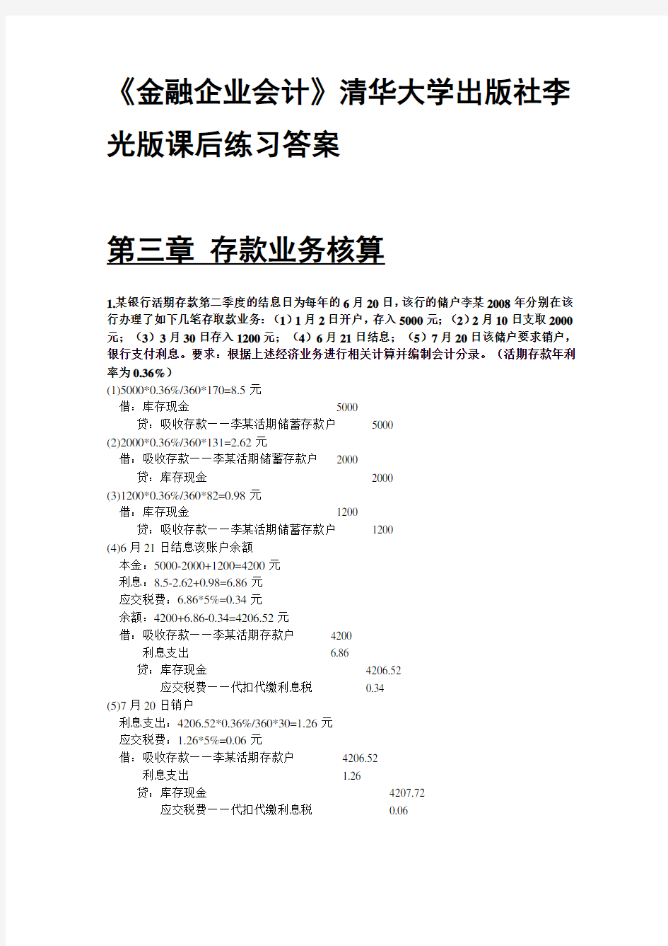 《金融企业会计》清华大学出版社李光版课后练习答案