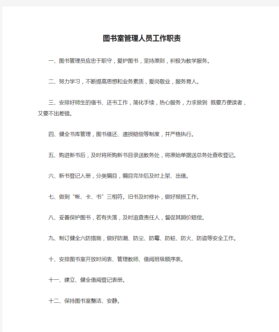 图书室管理人员工作职责