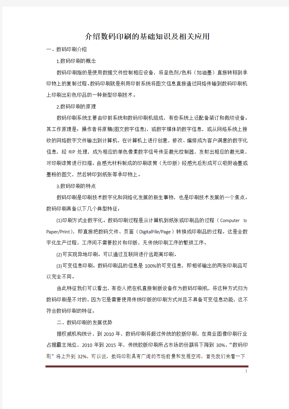 介绍数码印刷的基础知识及相关应用