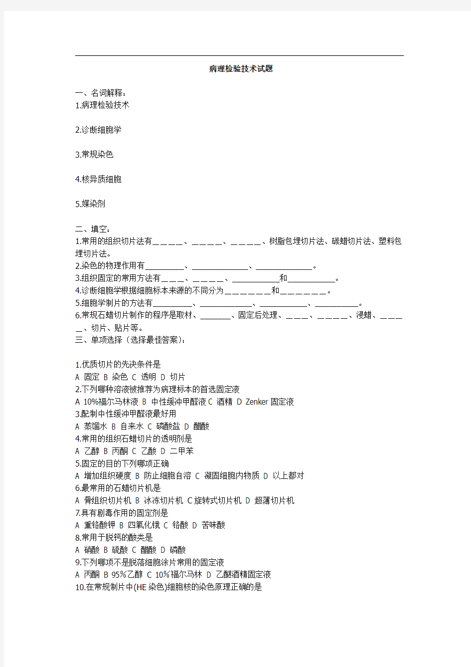 病理检验技术试题