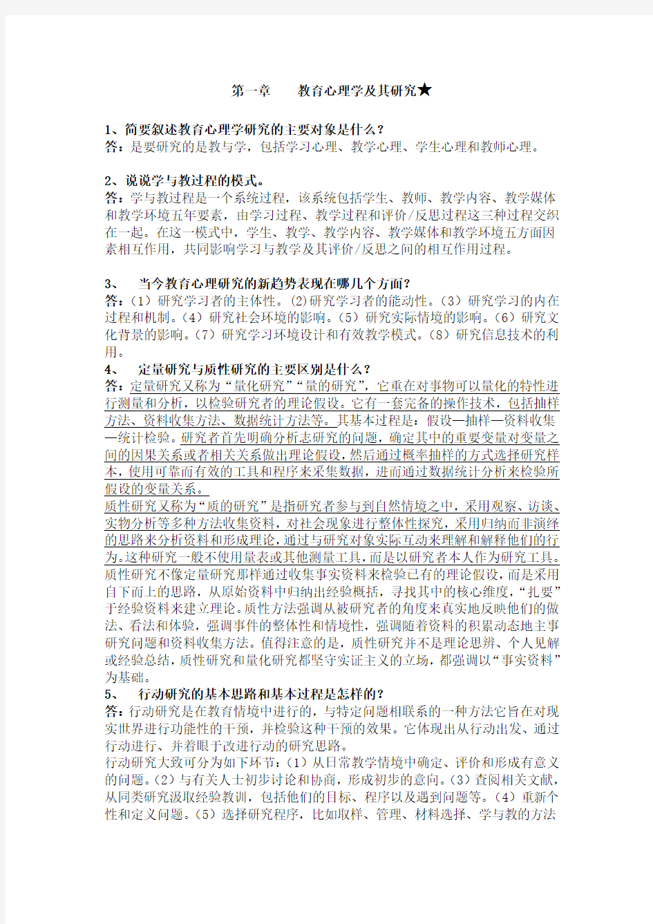 当代教育心理学问答题