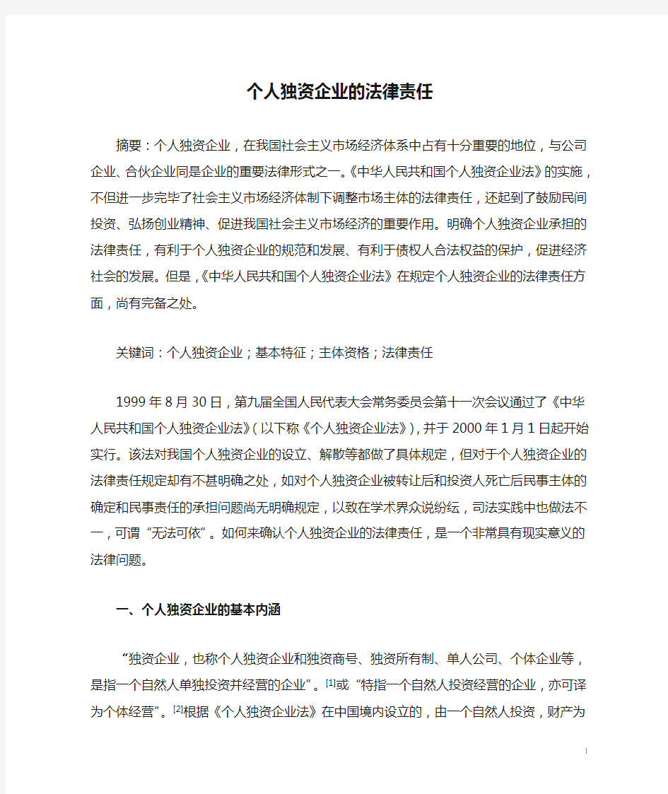 个人独资企业的法律责任