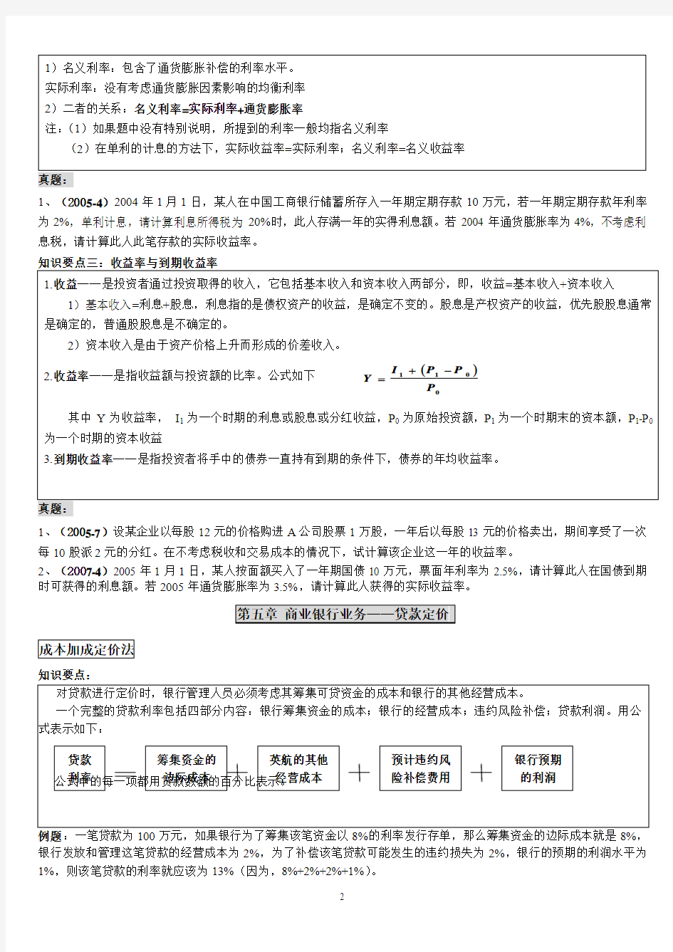 金融理论与实务计算题真题解析(章节)[1]