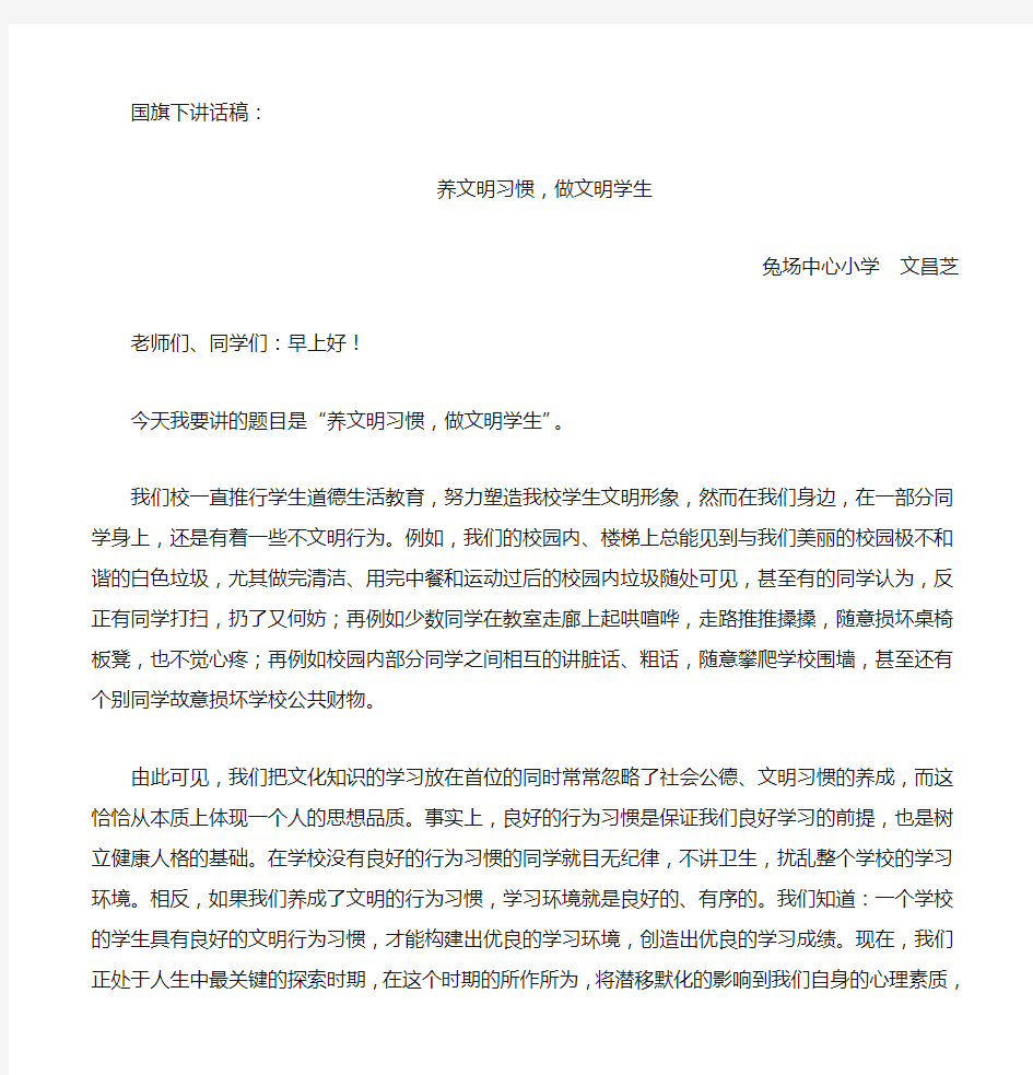 国旗下讲话稿养文明习惯,做文明学生 2