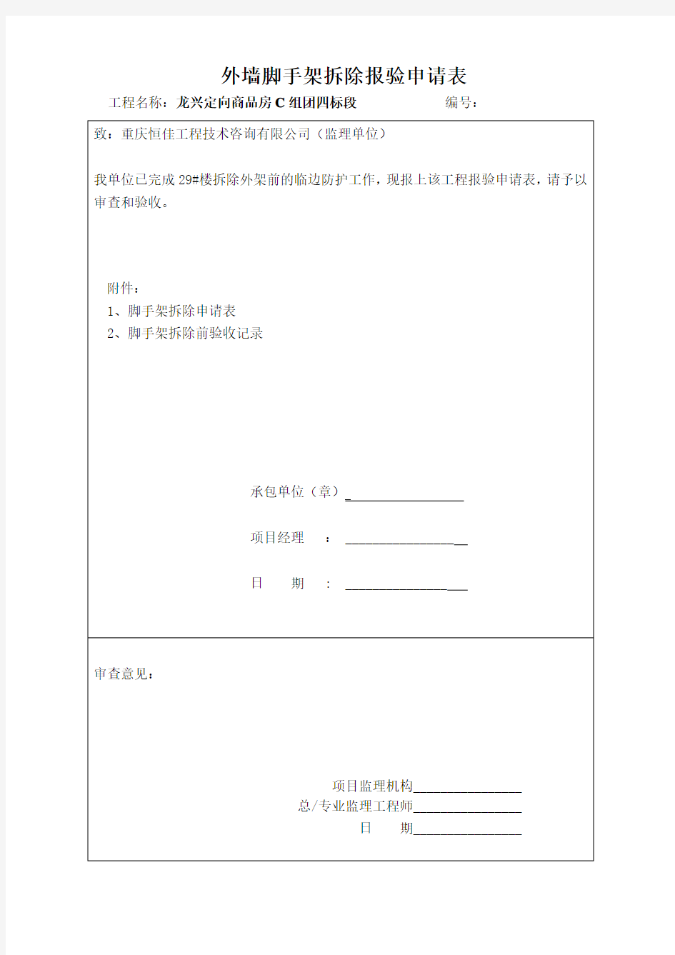 外架拆除申请报验表