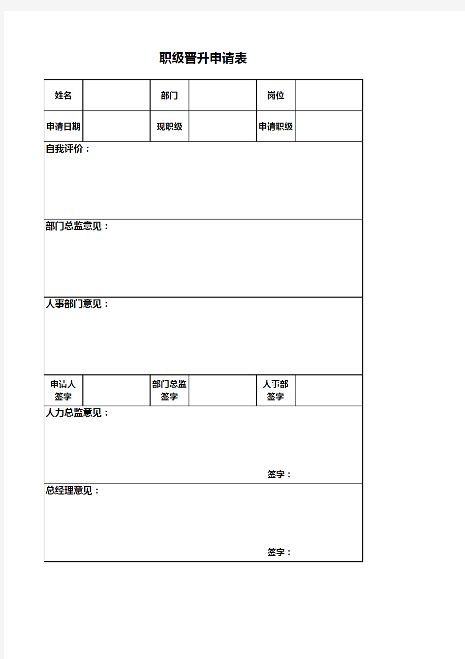 职级晋升申请表