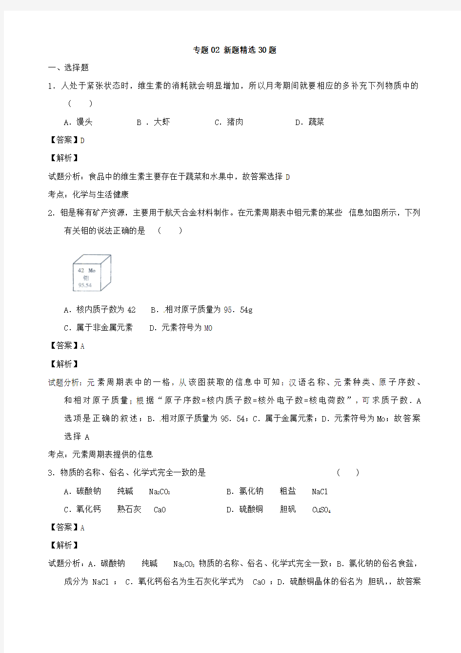 2015年中考化学 走出题海之黄金30题系列：专题02 新题精选30题(含解析)