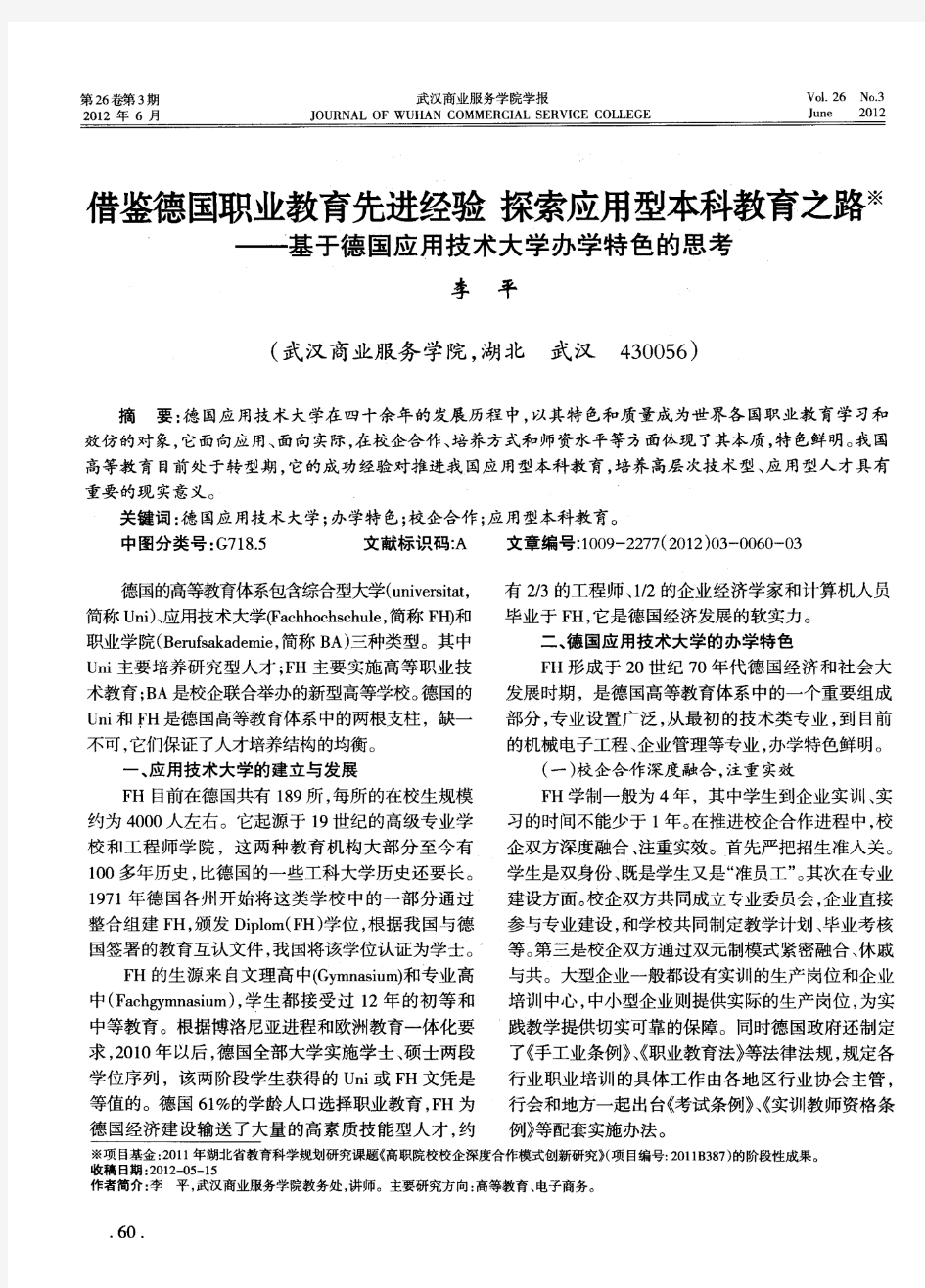 借鉴德国职业教育先进经验 探索应用型本科教育之路——基于德国应用技术大学办学特色的思考