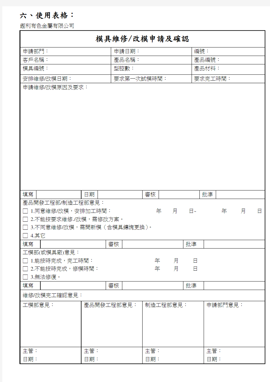 模具维修改模申请及确认表