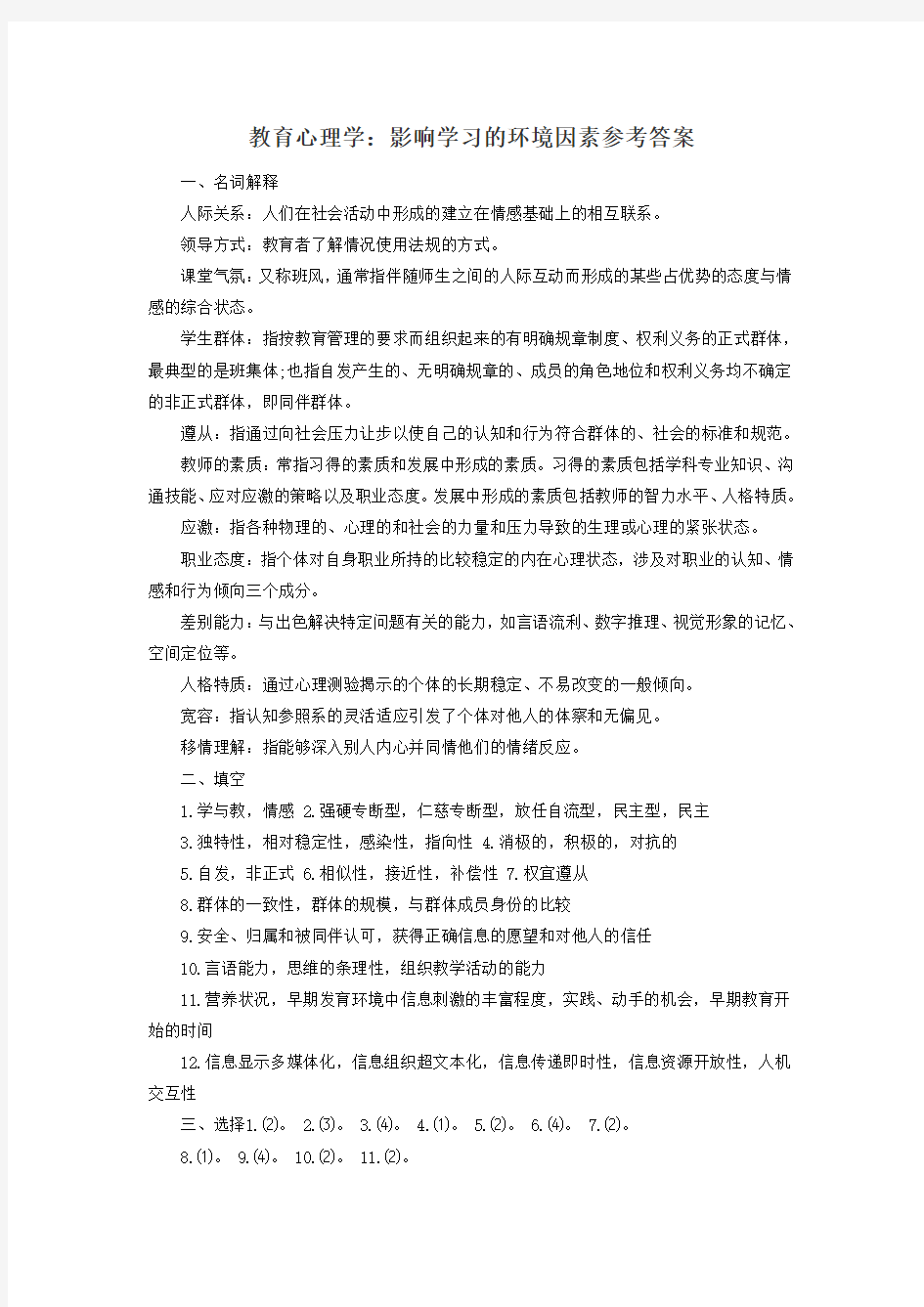 教育心理学：影响学习的环境因素参考答案