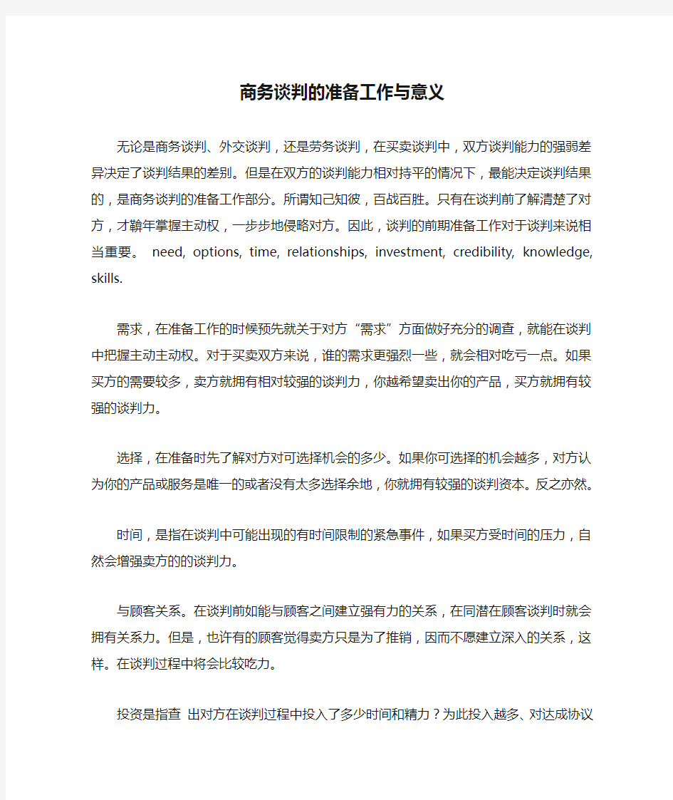 商务谈判的准备工作与意义