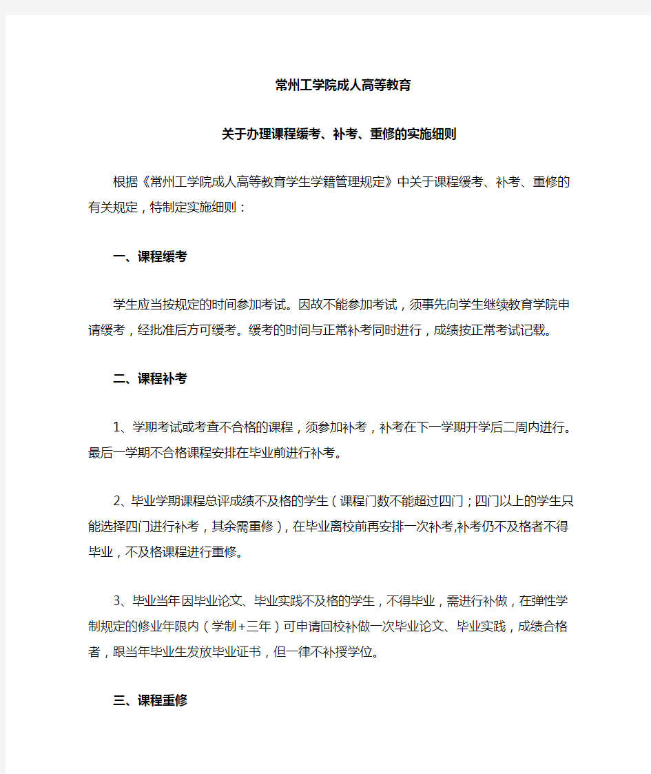 关于办理课程缓考、补考、重修的实施细则