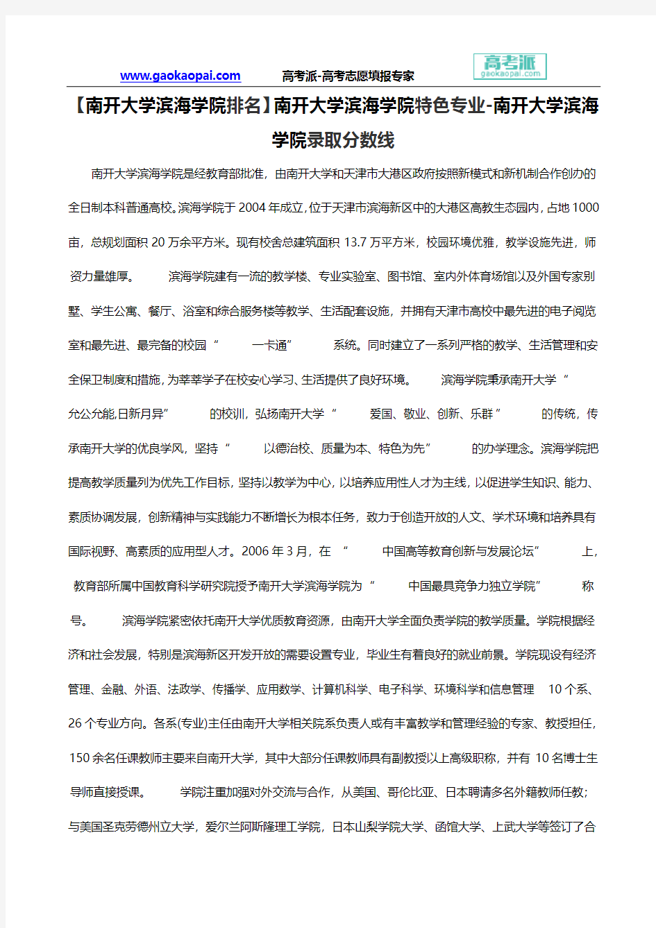 【南开大学滨海学院排名】南开大学滨海学院特色专业-南开大学滨海学院录取分数线