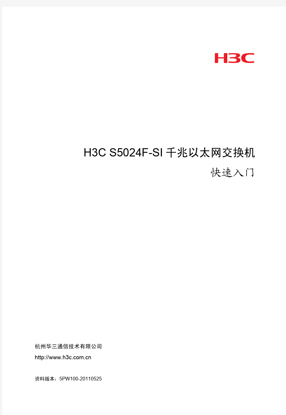 H3C S5024F-SI千兆以太网交换机 快速入门-5PW100-整本手册