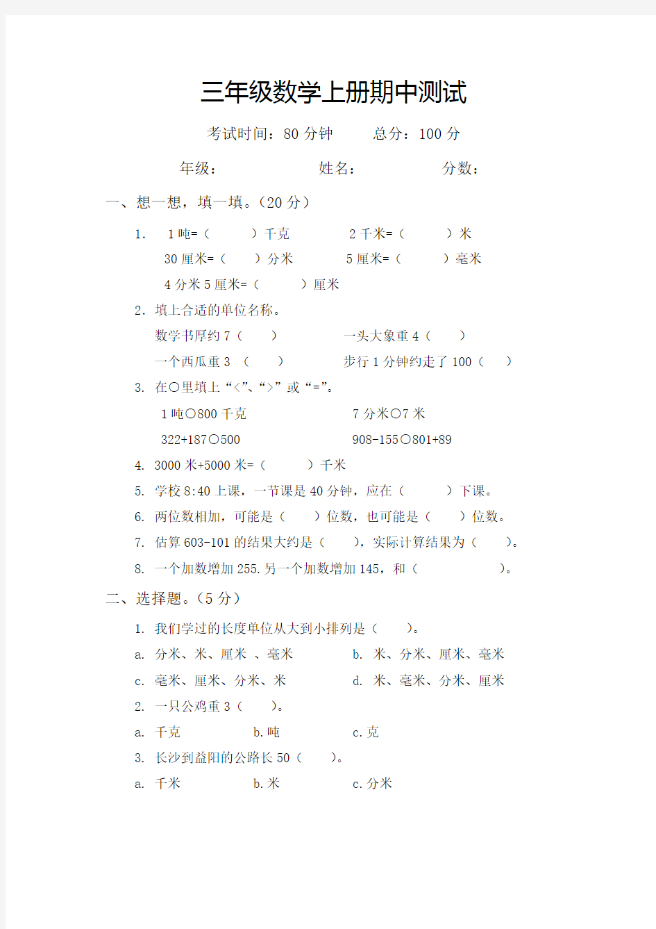 人教版三年级上册数学期中试卷