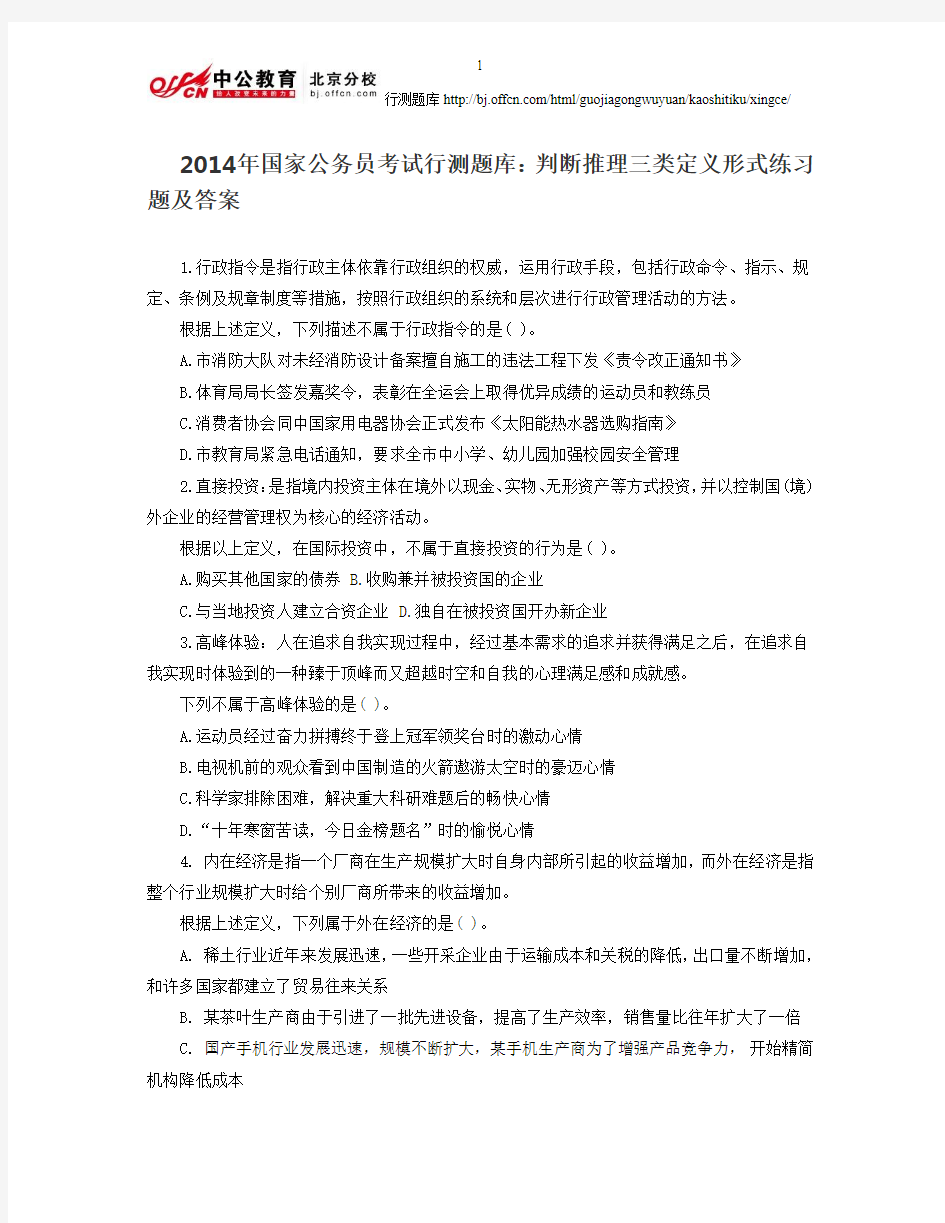 2014年国家公务员考试行测题库：判断推理三类定义形式练习题及答案