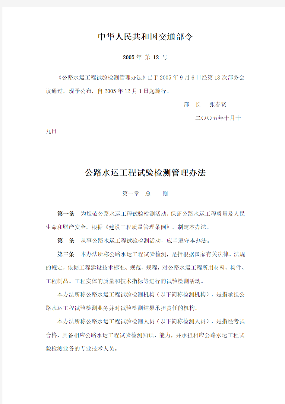 中华人民共和国交通部令12号令(公路水运工程试验检测管理办法)