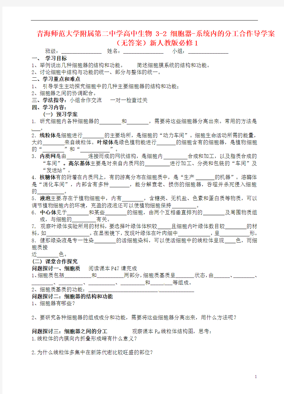 青海师范大学附属第二中学高中生物 3-2 细胞器-系统内的分工合作导学案(无答案)新人教版必修1