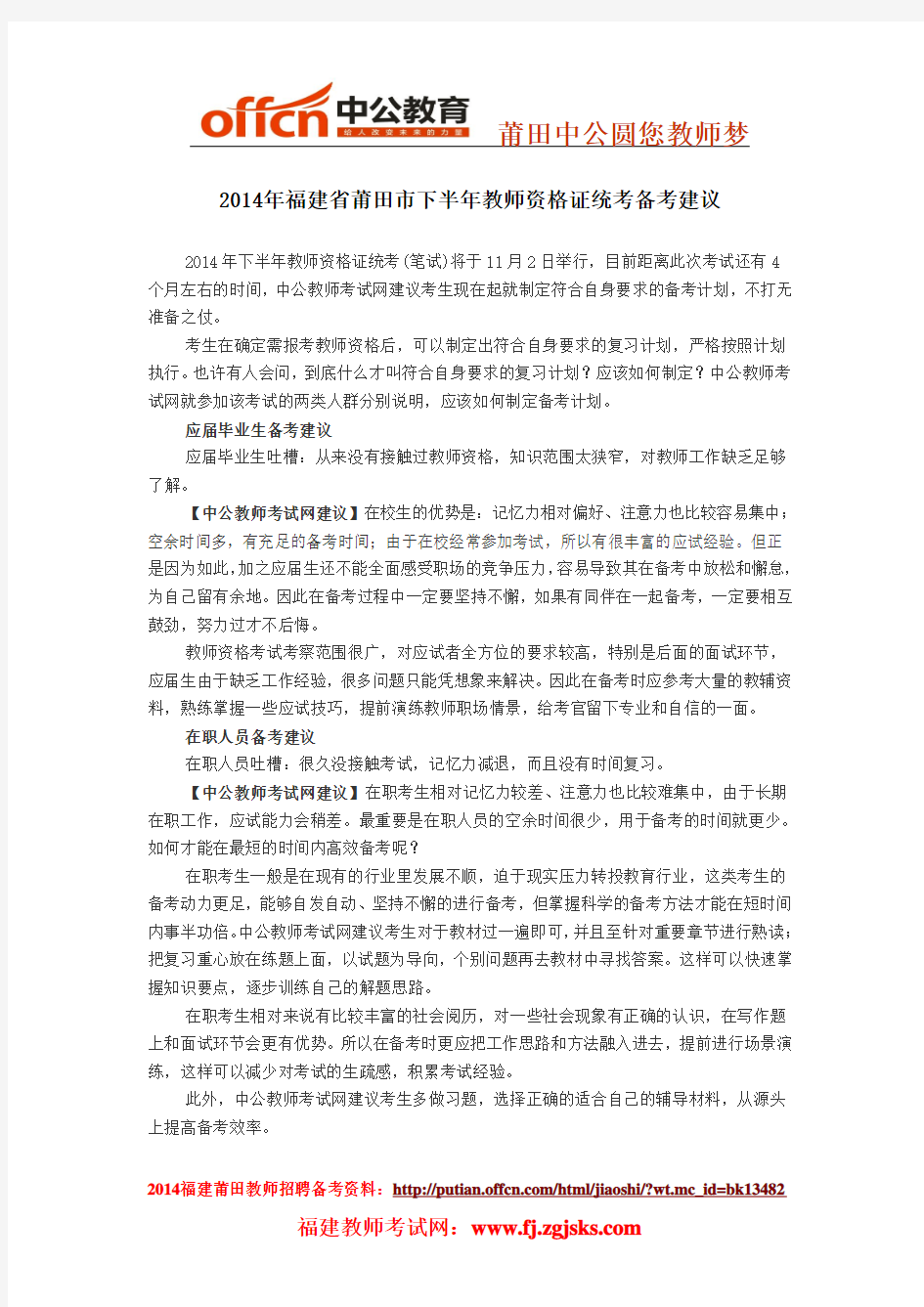 2014年福建省莆田市下半年教师资格证统考备考建议
