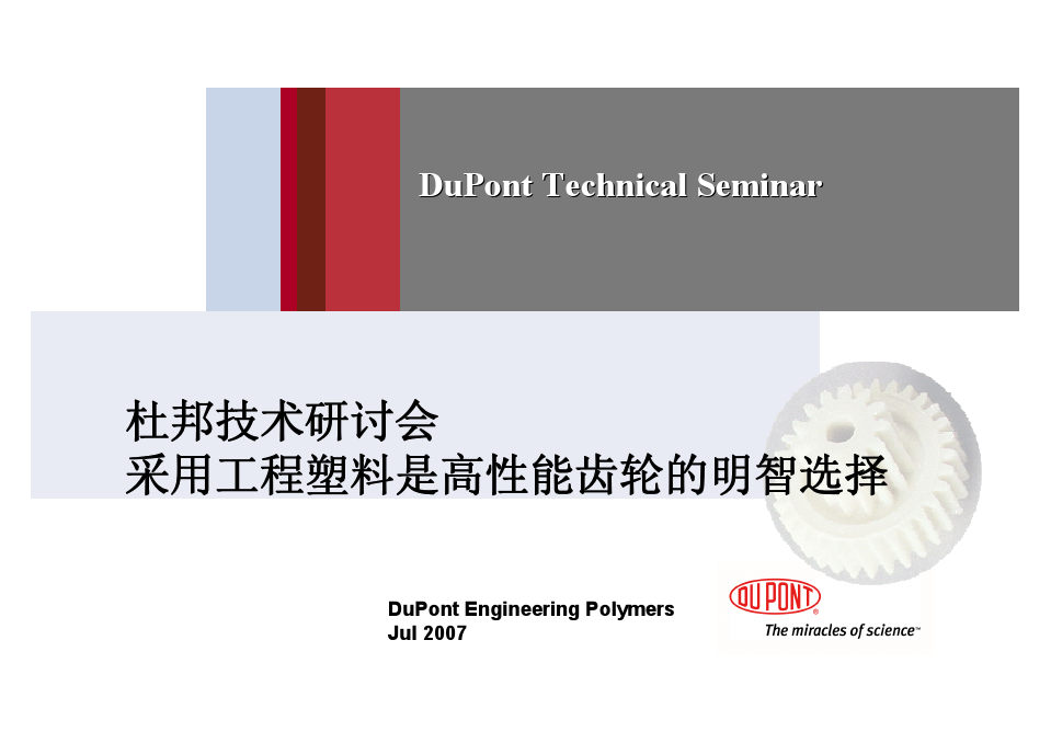 杜邦工程塑料高性能齿轮技术手册