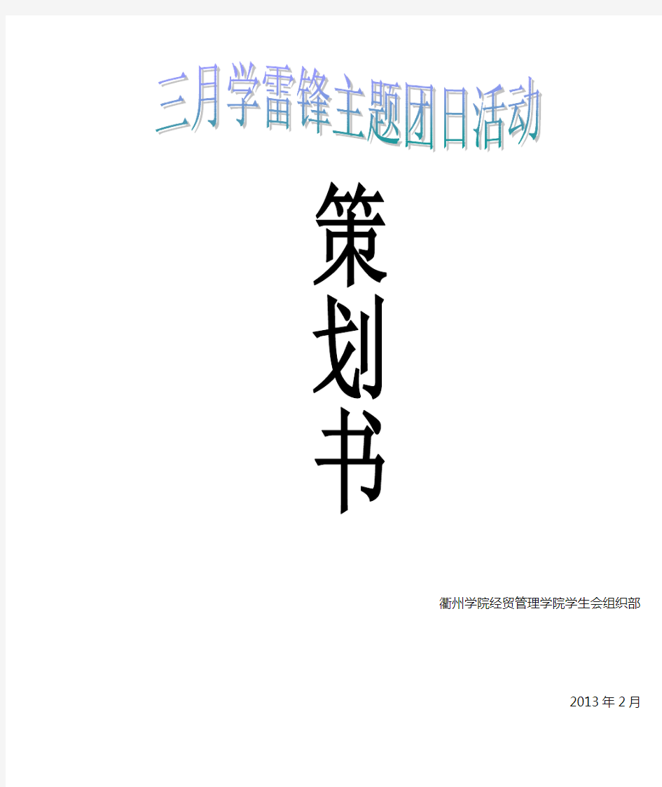 2013年三月份学雷锋主题团日活动策划书