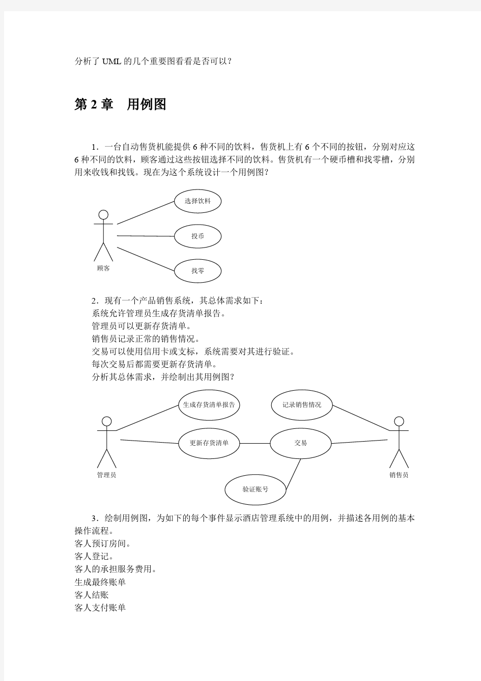 UML面向对象设计与分析 课后习题答案