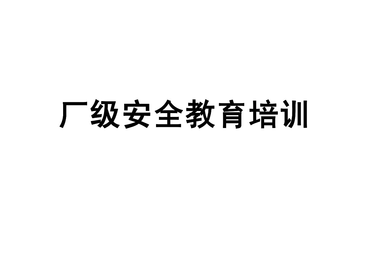 三级安全教育培训资料