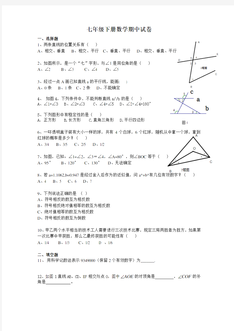 人教版七年级下册数学期中试卷(含答案)