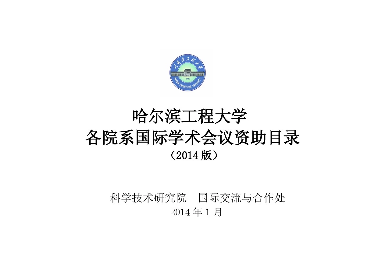 哈尔滨工程大学各院系国际学术会议资助目录(2014版)