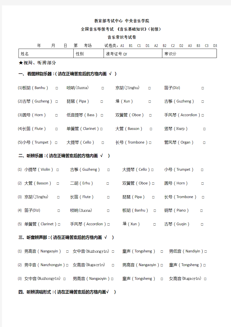 基础知识试卷 中央音乐学院 考级 一级