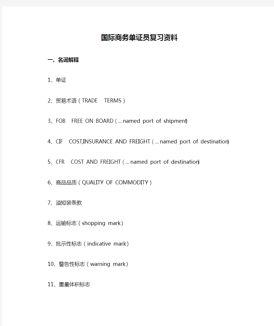 国际商务单证员复习资料(名词解释、单项选择)