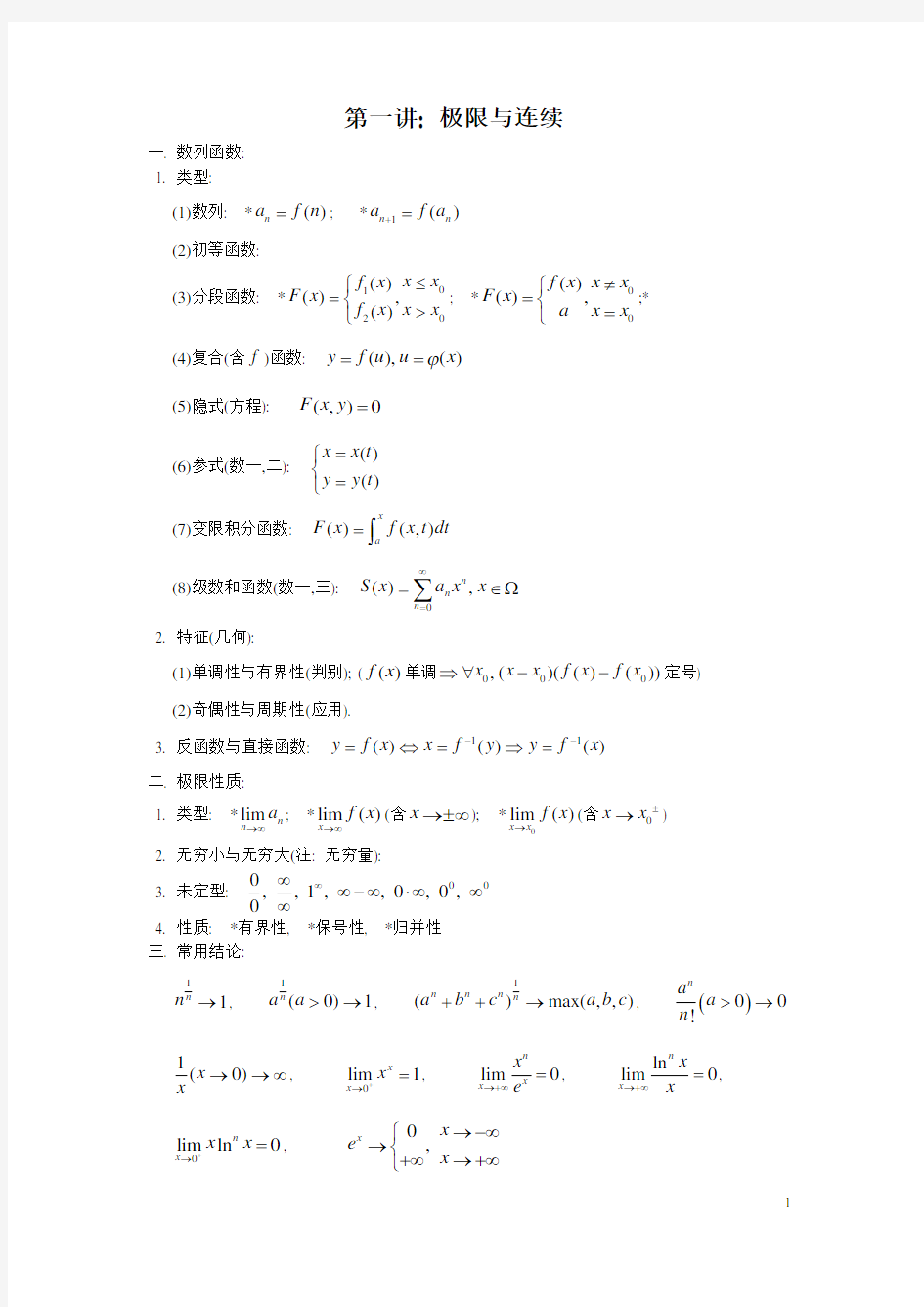 高等数学知识点归纳