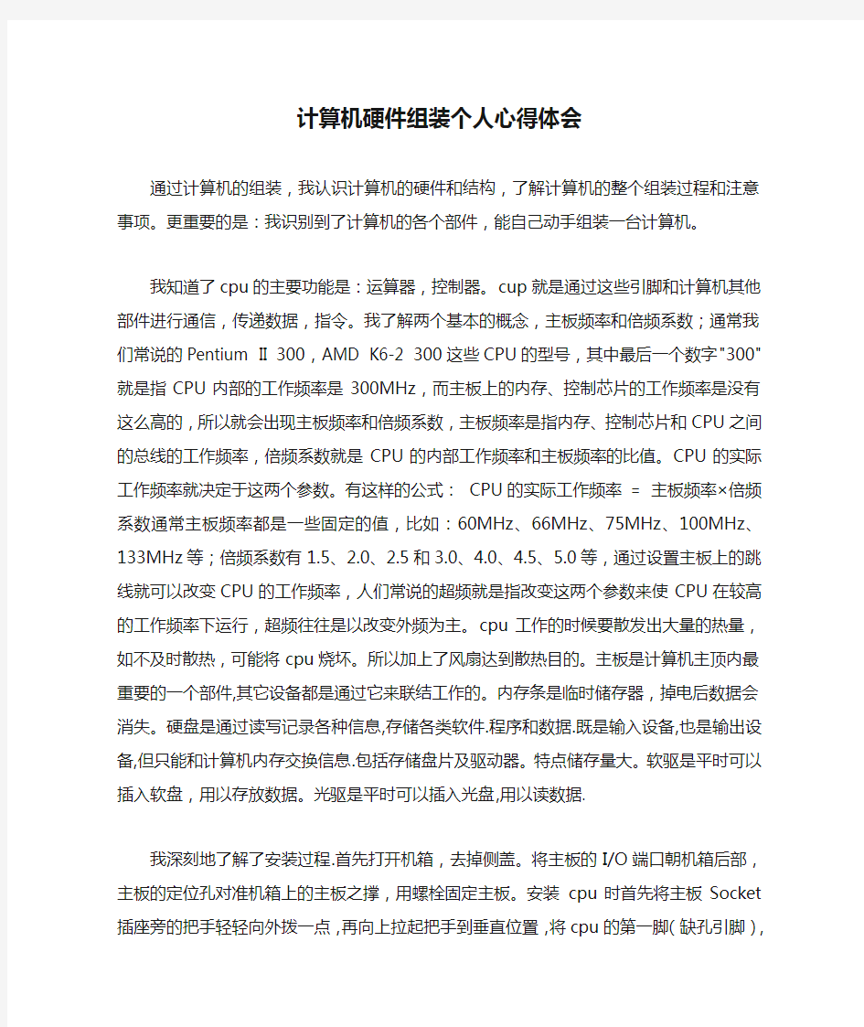 计算机硬件组装个人心得体会