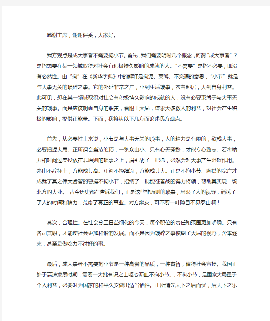 成大事者不需要拘小节一辩稿