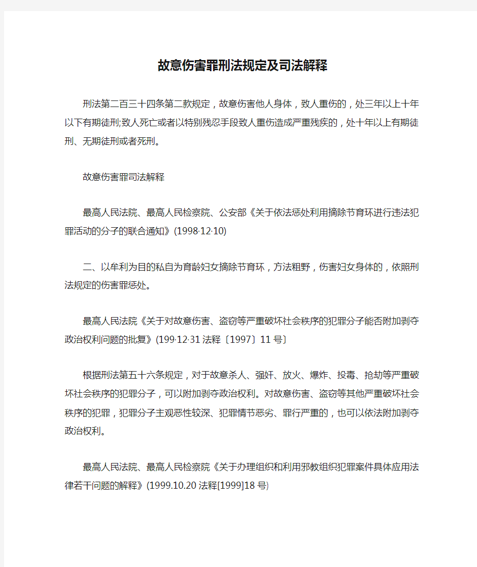 故意伤害罪刑法规定及司法解释