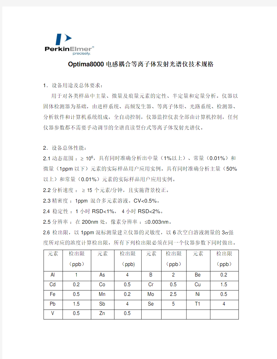 PE Optima8000电感耦合等离子体发射光谱仪技术指标