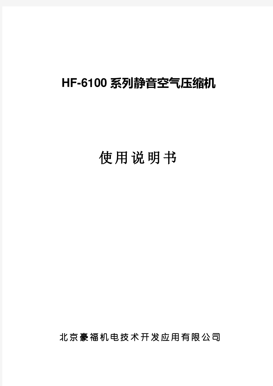 HF-6100系列静音空气压缩机说明书
