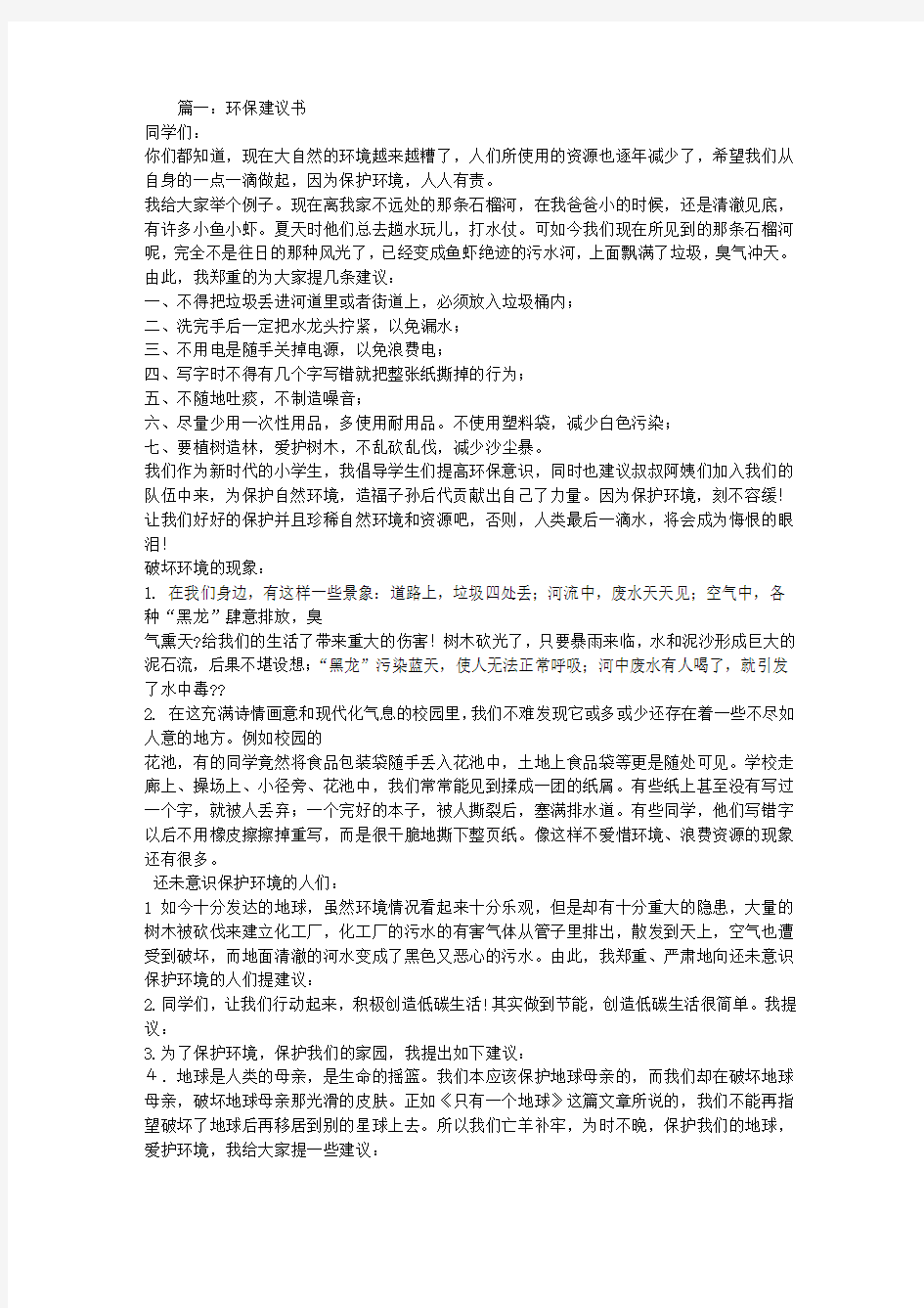 环保建议书100字